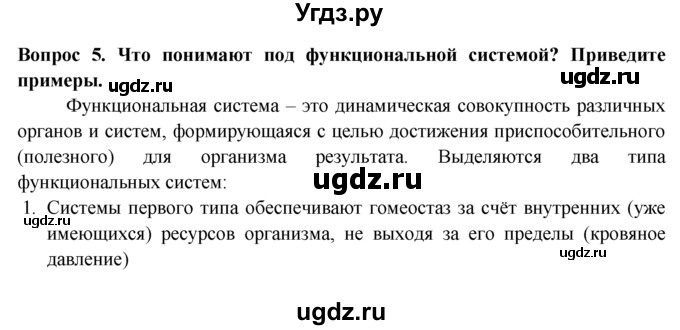 ГДЗ (Решебник) по биологии 8 класс В. В. Пасечник / вопрос к параграфу / 49 / 5