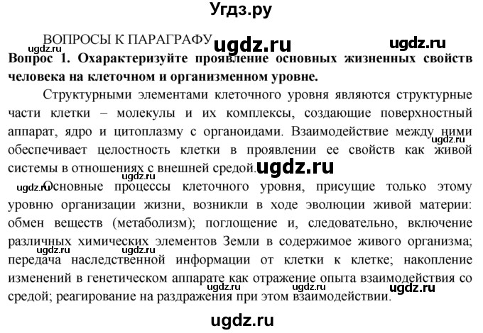 ГДЗ (Решебник) по биологии 8 класс В. В. Пасечник / вопрос к параграфу / 6 / 1