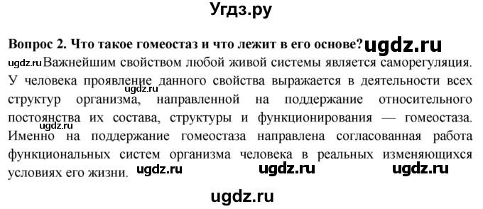 ГДЗ (Решебник) по биологии 8 класс В. В. Пасечник / вопрос к параграфу / 6 / 2