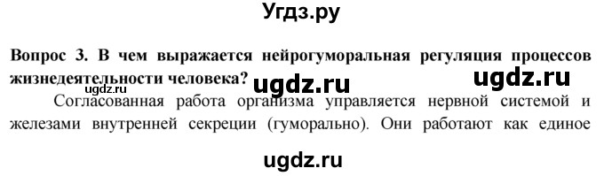 ГДЗ (Решебник) по биологии 8 класс В. В. Пасечник / вопрос к параграфу / 6 / 3