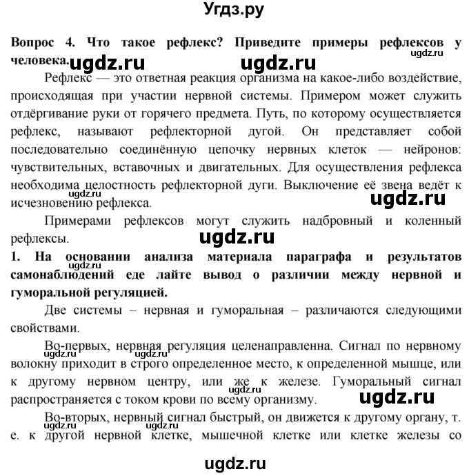 ГДЗ (Решебник) по биологии 8 класс В. В. Пасечник / вопрос к параграфу / 6 / 4