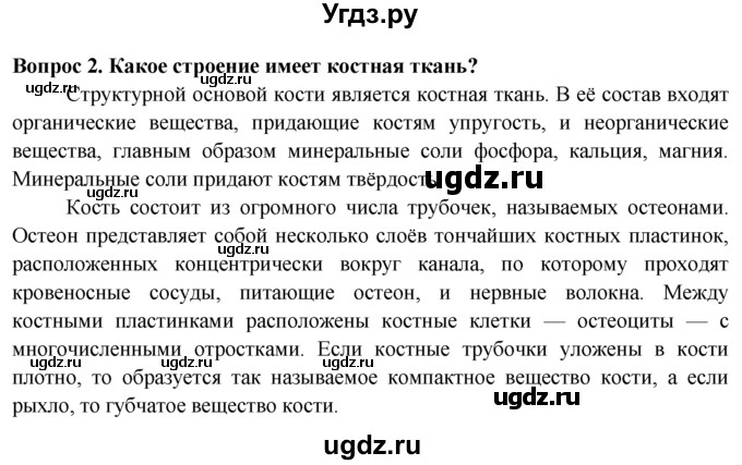 ГДЗ (Решебник) по биологии 8 класс В. В. Пасечник / вопрос к параграфу / 7 / 2