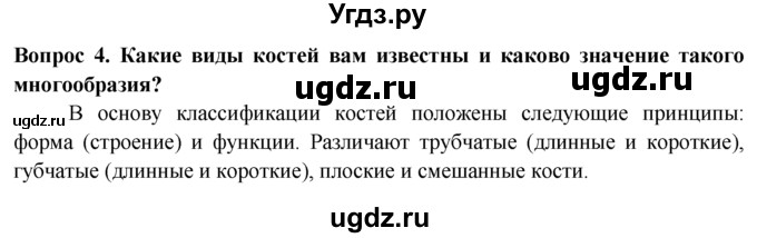 ГДЗ (Решебник) по биологии 8 класс В. В. Пасечник / вопрос к параграфу / 7 / 4