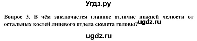 ГДЗ (Решебник) по биологии 8 класс В. В. Пасечник / вопрос к параграфу / 8 / 3