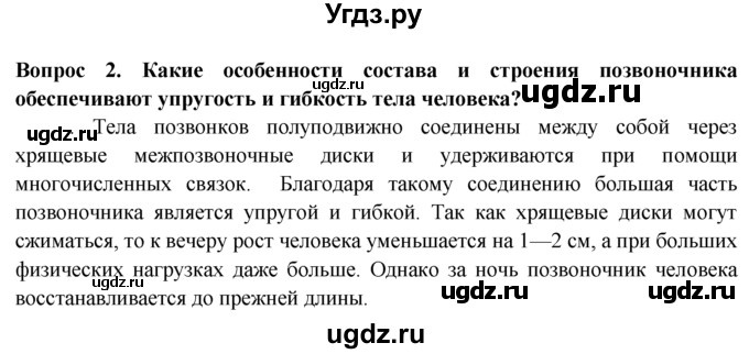 ГДЗ (Решебник) по биологии 8 класс В. В. Пасечник / вопрос к параграфу / 9 / 2