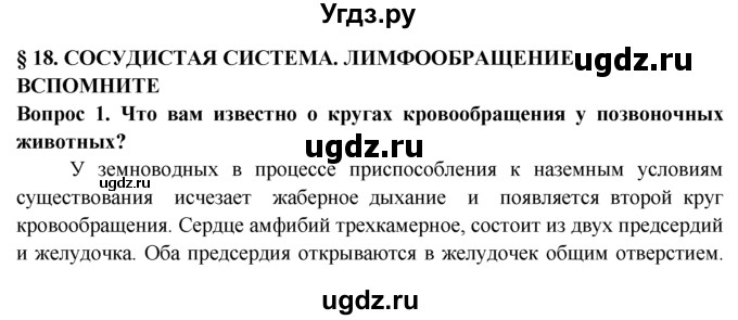 ГДЗ (Решебник) по биологии 8 класс В. В. Пасечник / вспомните / 18 / 1