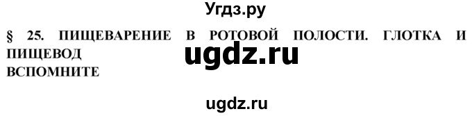 ГДЗ (Решебник) по биологии 8 класс В. В. Пасечник / вспомните / 25 / 1