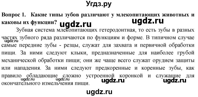 ГДЗ (Решебник) по биологии 8 класс В. В. Пасечник / вспомните / 25 / 1(продолжение 2)