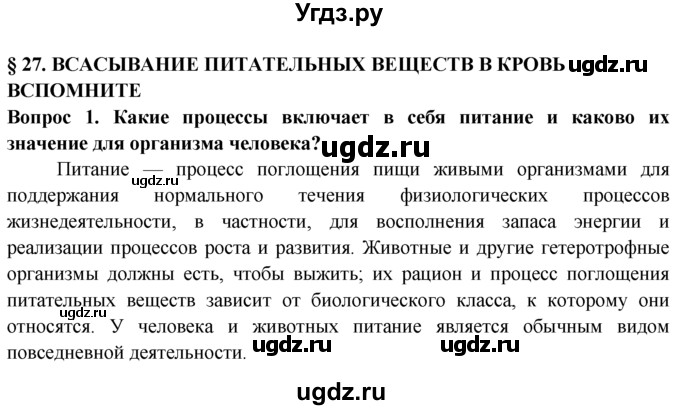 ГДЗ (Решебник) по биологии 8 класс В. В. Пасечник / вспомните / 27 / 1