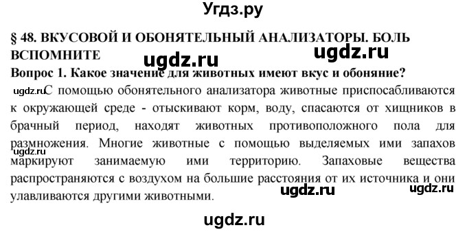 ГДЗ (Решебник) по биологии 8 класс В. В. Пасечник / вспомните / 48 / 1