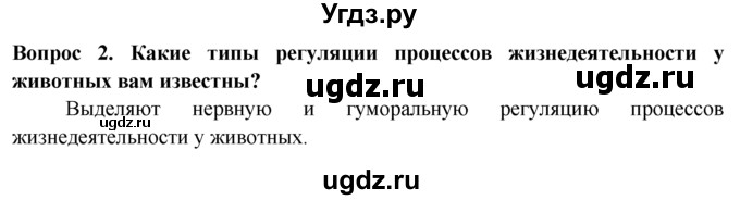 ГДЗ (Решебник) по биологии 8 класс В. В. Пасечник / вспомните / 6 / 2