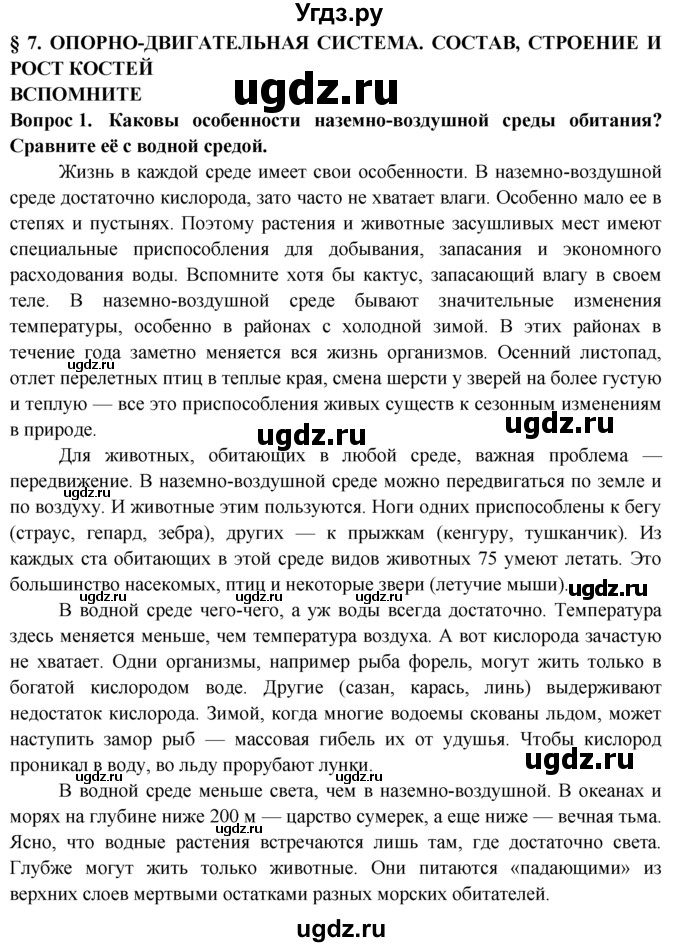 ГДЗ (Решебник) по биологии 8 класс В. В. Пасечник / вспомните / 7 / 1