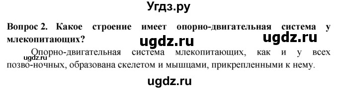 ГДЗ (Решебник) по биологии 8 класс В. В. Пасечник / вспомните / 7 / 2