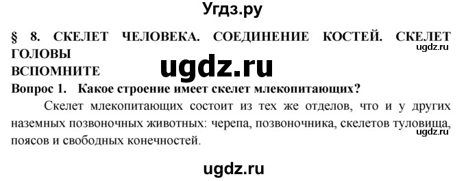 ГДЗ (Решебник) по биологии 8 класс В. В. Пасечник / вспомните / 8 / 1