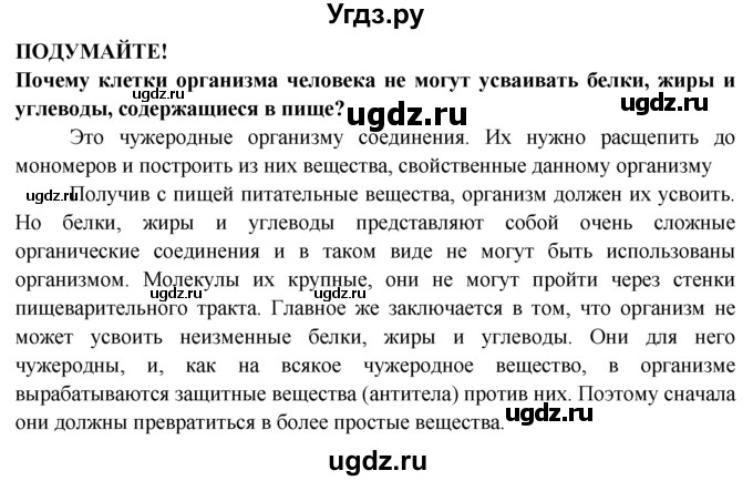 ГДЗ (Решебник) по биологии 8 класс В. В. Пасечник / подумайте-№ / 24