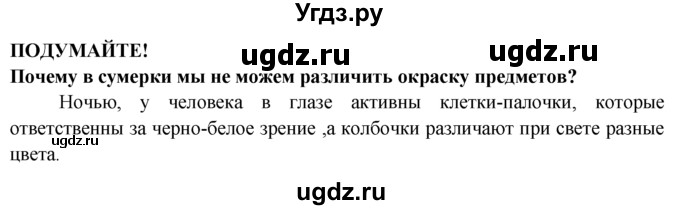 ГДЗ (Решебник) по биологии 8 класс В. В. Пасечник / подумайте-№ / 45