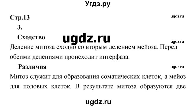 ГДЗ (Решебник) по биологии 8 класс (Тетрадь-тренажер ) Сухорукова Л.Н. / страница номер / 13