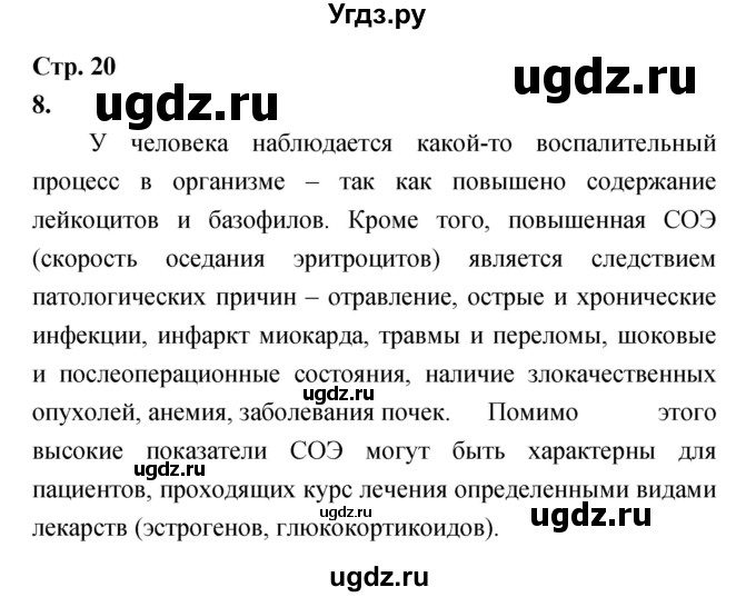 ГДЗ (Решебник) по биологии 8 класс (Тетрадь-тренажер ) Сухорукова Л.Н. / страница номер / 20