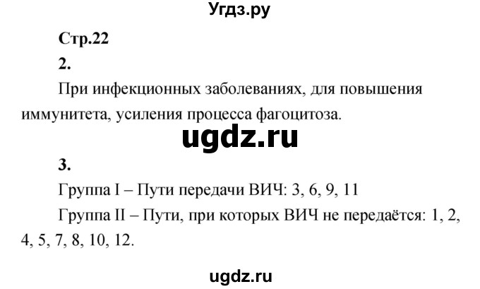 ГДЗ (Решебник) по биологии 8 класс (Тетрадь-тренажер ) Сухорукова Л.Н. / страница номер / 22