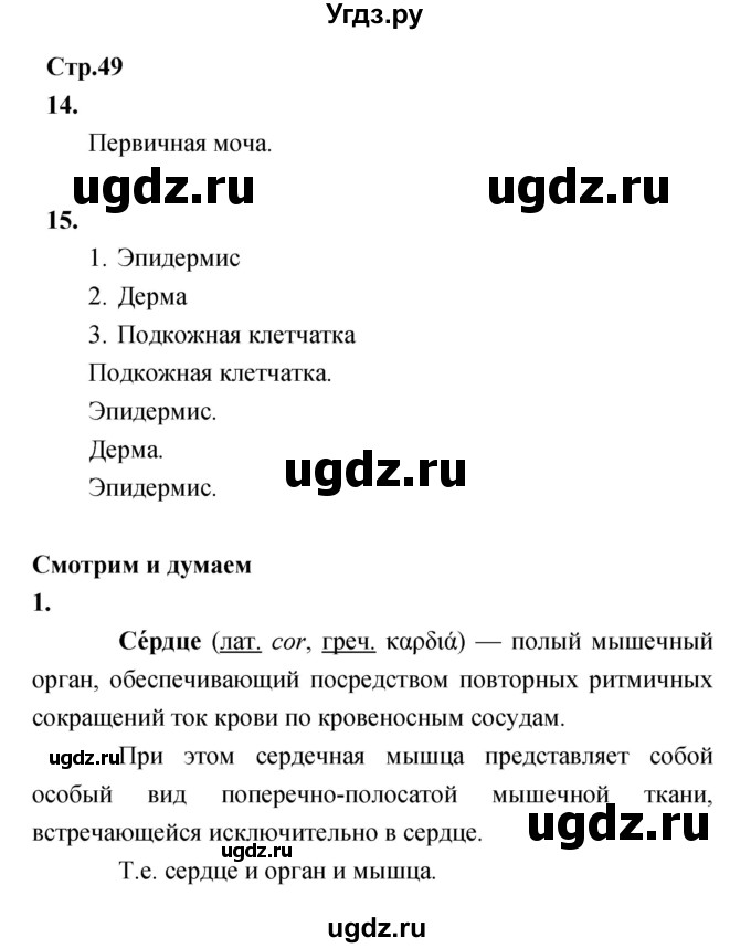 ГДЗ (Решебник) по биологии 8 класс (Тетрадь-тренажер ) Сухорукова Л.Н. / страница номер / 49