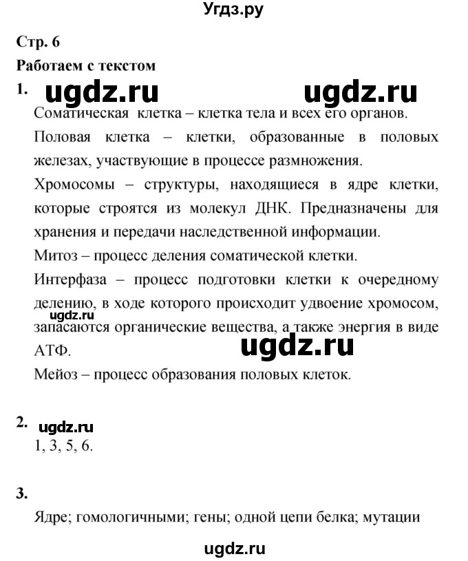 ГДЗ (Решебник) по биологии 8 класс (Тетрадь-тренажер ) Сухорукова Л.Н. / страница номер / 6