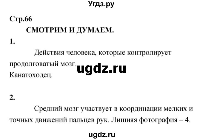 ГДЗ (Решебник) по биологии 8 класс (Тетрадь-тренажер ) Сухорукова Л.Н. / страница номер / 66