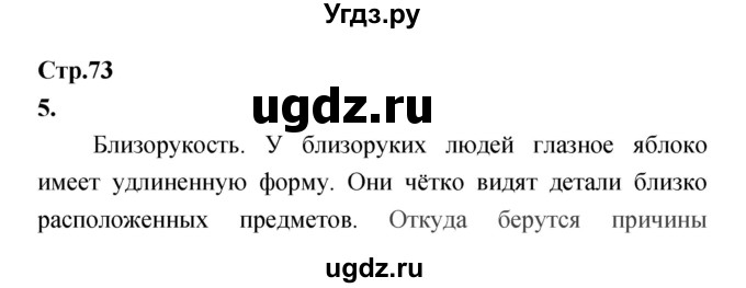 ГДЗ (Решебник) по биологии 8 класс (Тетрадь-тренажер ) Сухорукова Л.Н. / страница номер / 73