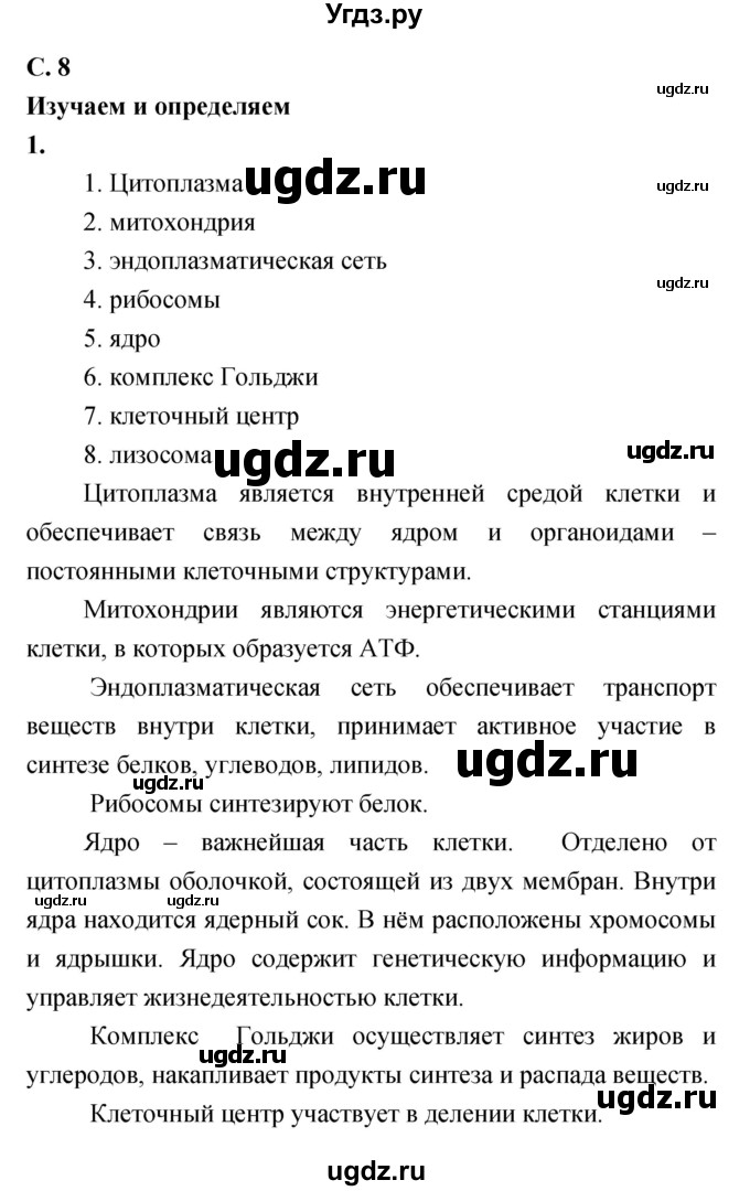 ГДЗ (Решебник) по биологии 8 класс (Тетрадь-тренажер ) Сухорукова Л.Н. / страница номер / 8