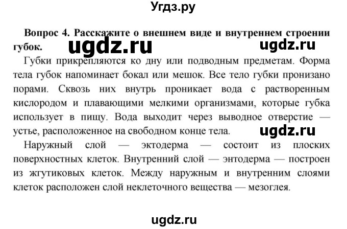 ГДЗ (решебник) по биологии 8 класс Сонин Н.И. / Часть 1 / Тип Губки (стр.25) / 4