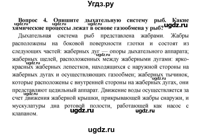 ГДЗ (решебник) по биологии 8 класс Сонин Н.И. / Часть 1 / Тип Хордовые (стр.126) / 4