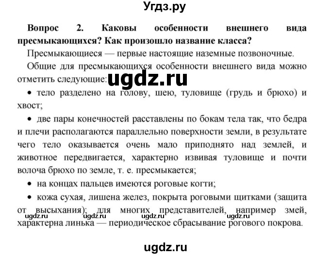 ГДЗ (решебник) по биологии 8 класс Сонин Н.И. / Часть 1 / Класс Пресмыкающиеся или Рептилии (стр.146) / 2