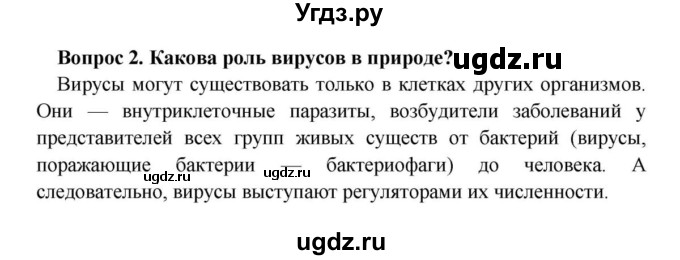 ГДЗ (решебник) по биологии 8 класс Сонин Н.И. / Часть 2 / Вирусы (стр.196) / 2