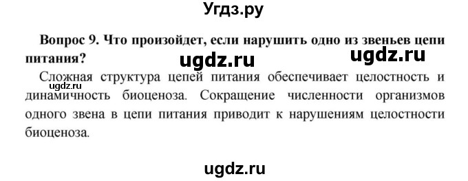 ГДЗ (решебник) по биологии 8 класс Сонин Н.И. / Часть 3 / Экосистема (стр.209) / 9