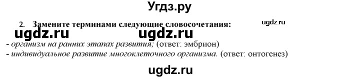 ГДЗ (Решебник) по биологии 9 класс И. Н. Пономарева / § / 16 / 2