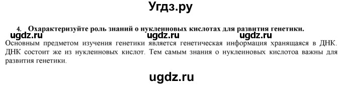 ГДЗ (Решебник) по биологии 9 класс И. Н. Пономарева / § / 17 / 4