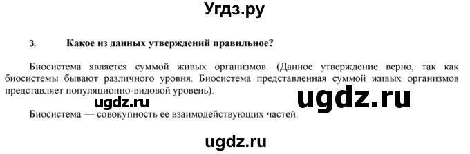 ГДЗ (Решебник) по биологии 9 класс И. Н. Пономарева / § / 3 / 3