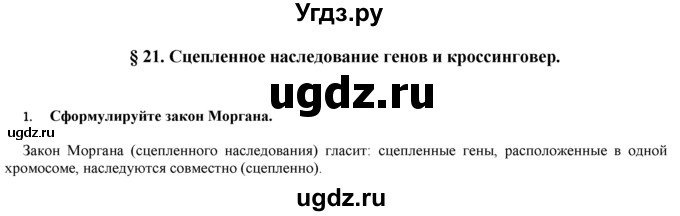 ГДЗ (Решебник) по биологии 9 класс И. Н. Пономарева / § / 21 / 1