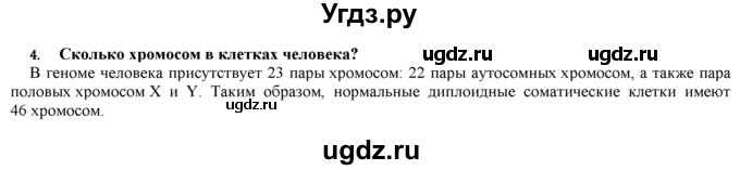 ГДЗ (Решебник) по биологии 9 класс И. Н. Пономарева / § / 23 / 4