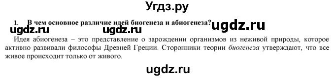 ГДЗ (Решебник) по биологии 9 класс И. Н. Пономарева / § / 32 / 1(продолжение 2)