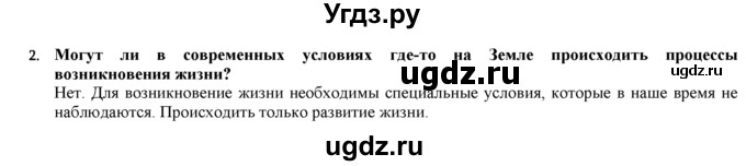 ГДЗ (Решебник) по биологии 9 класс И. Н. Пономарева / § / 33 / 2