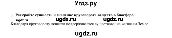 ГДЗ (Решебник) по биологии 9 класс И. Н. Пономарева / § / 34 / 3