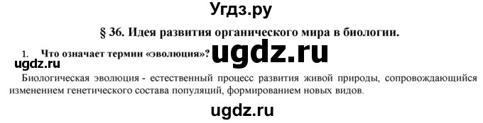 ГДЗ (Решебник) по биологии 9 класс И. Н. Пономарева / § / 36 / 1