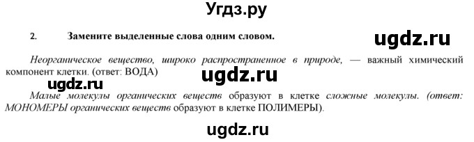 ГДЗ (Решебник) по биологии 9 класс И. Н. Пономарева / § / 5 / 2