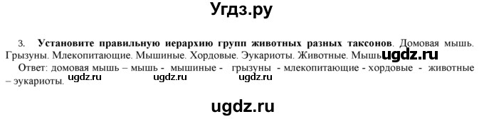 ГДЗ (Решебник) по биологии 9 класс И. Н. Пономарева / § / 41 / 3