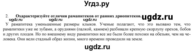 ГДЗ (Решебник) по биологии 9 класс И. Н. Пономарева / § / 44 / 2