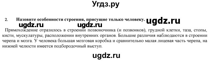 ГДЗ (Решебник) по биологии 9 класс И. Н. Пономарева / § / 45 / 2