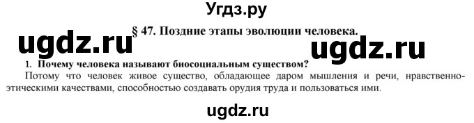 ГДЗ (Решебник) по биологии 9 класс И. Н. Пономарева / § / 47 / 1