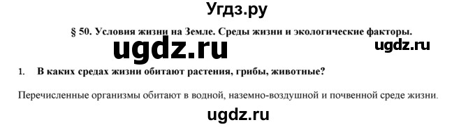 ГДЗ (Решебник) по биологии 9 класс И. Н. Пономарева / § / 50 / 1