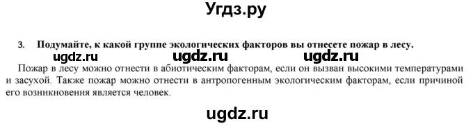 ГДЗ (Решебник) по биологии 9 класс И. Н. Пономарева / § / 50 / 3