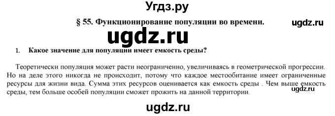 ГДЗ (Решебник) по биологии 9 класс И. Н. Пономарева / § / 55 / 1